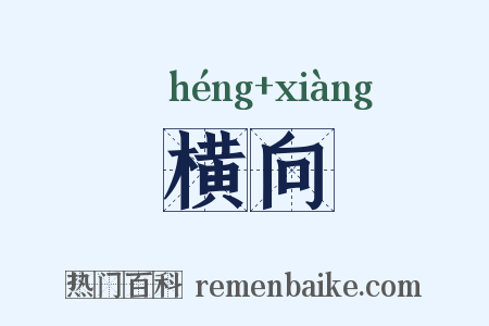 横向是什么意思的图片